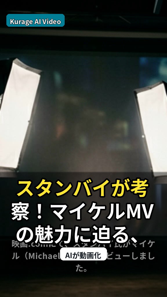 スタンバイが考察！マイケルMVの魅力に迫る、初心者必見のオリジナル映像の価値のサムネイル
