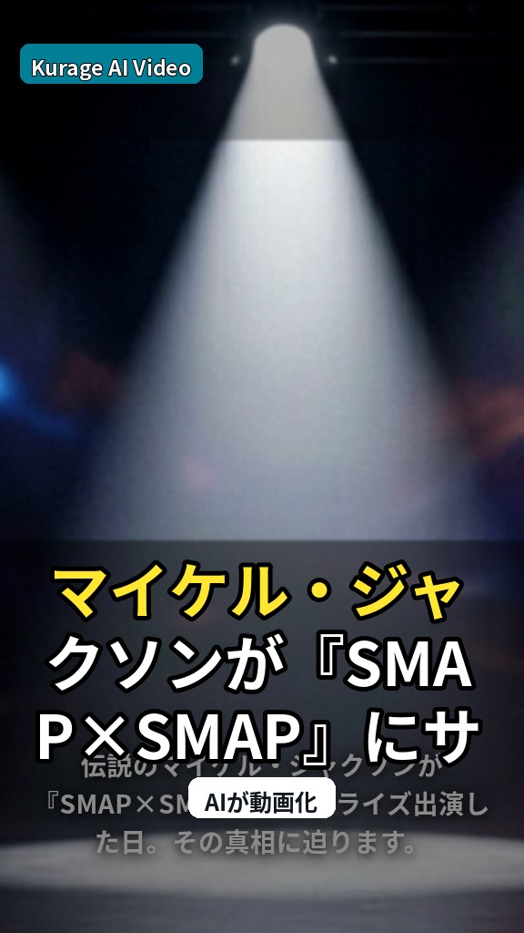 マイケル・ジャクソンが『SMAP×SMAP』にサプライズ出演した日の真相とは？のサムネイル