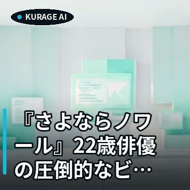 『さよならノワール』22歳俳優の圧倒的なビジュアルが話題にのサムネイル