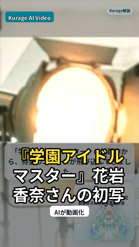 『学園アイドルマスター』花岩香奈さんの初写真集が決定！リーリヤ役の新たな一面に注目のサムネイル