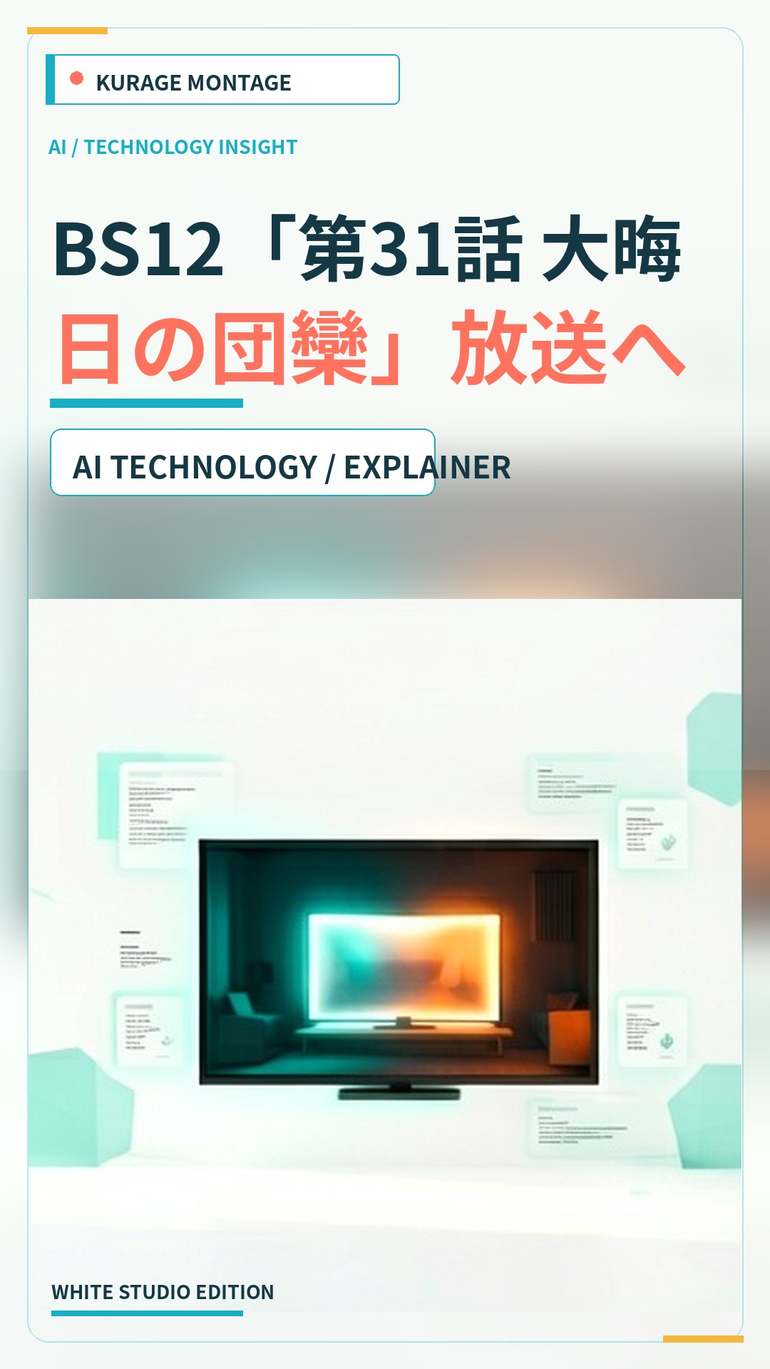 BS12「第31話 大晦日の団欒」放送へのサムネイル