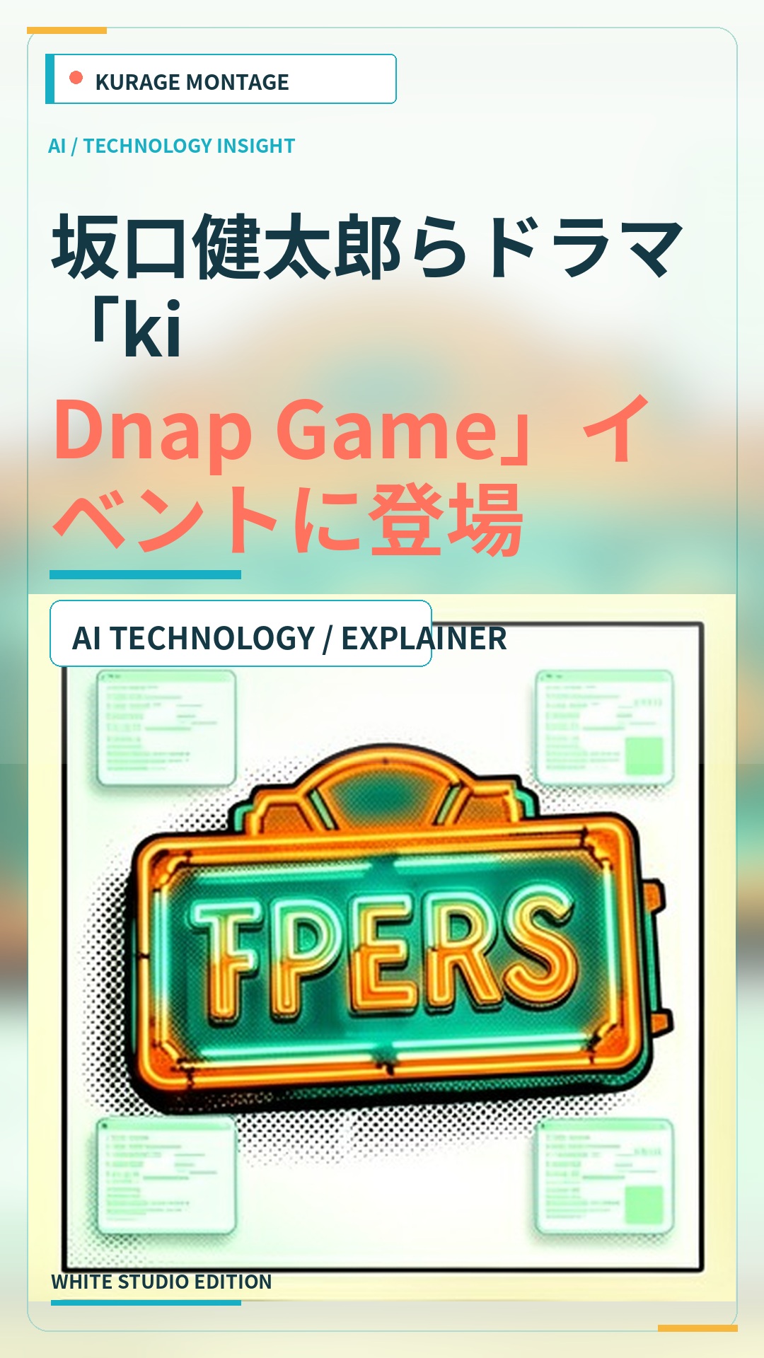 坂口健太郎らドラマ「kiDnap Game」イベントに登場のサムネイル