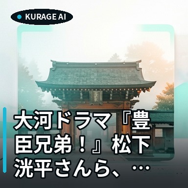 大河ドラマ『豊臣兄弟！』松下洸平さんら、ロケ地・豊田へ。撮影の現場から考察のサムネイル