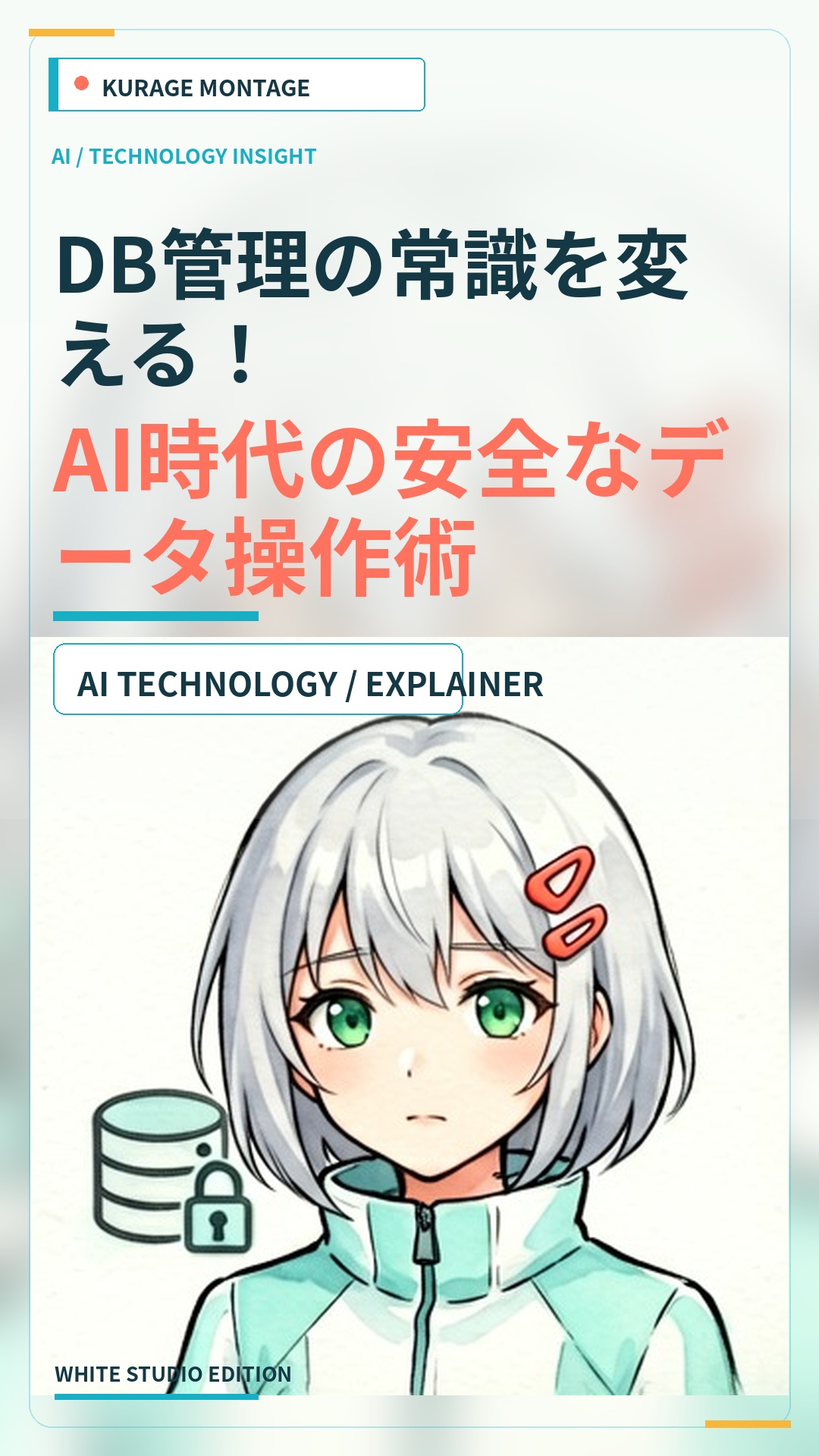 phpMyAdminの危険性を回避！AI時代の安全なDBデータ操作術 | Kurage