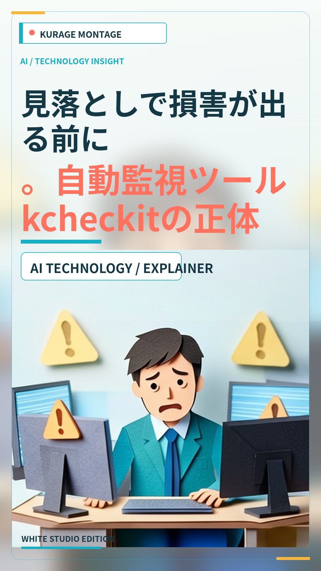 kcheckitの正体とは？見落としによる損害を防ぐ自動監視ツールの特徴 | Kurage