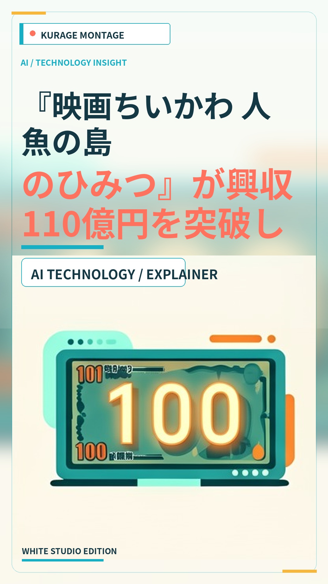 『映画ちいかわ 人魚の島のひみつ』が興収110億円を突破し、圧倒的な人気で首位を維持のサムネイル