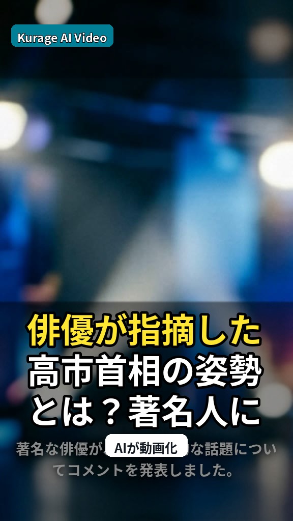 俳優が指摘した高市首相の姿勢とは？著名人による政治発言の波紋のサムネイル