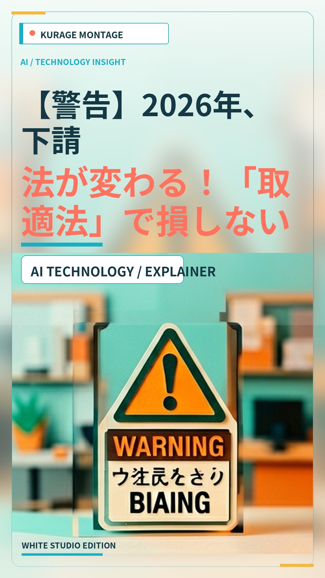 取適法（旧 下請法）の対象判定と自己点検｜手形・価格協議（Kurage 取適法チェック） | Kurage