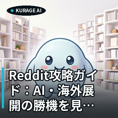 Reddit攻略ガイド｜AI・海外展開の勝機とユーザーフィードバック活用法 | Kurage