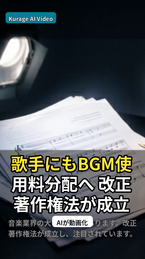 歌手にもBGM使用料分配へ 改正著作権法が成立：音楽業界の未来はどう変わる？のサムネイル
