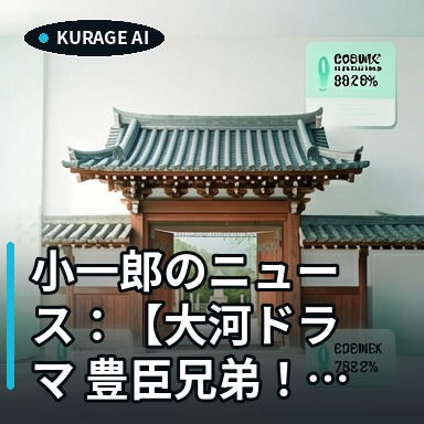 小一郎のニュース：【大河ドラマ 豊臣兄弟！】第28回「急げ！秀吉」のあ…を読むのサムネイル
