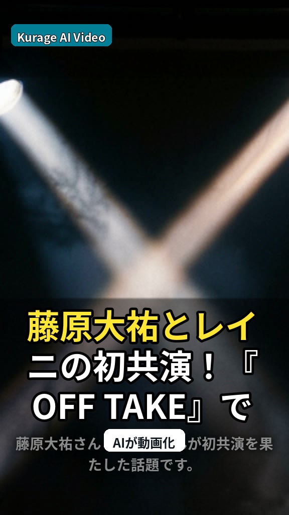 藤原大祐とレイニの初共演！『OFF TAKE』で見せる“俳優とアーティスト”の化学反応のサムネイル