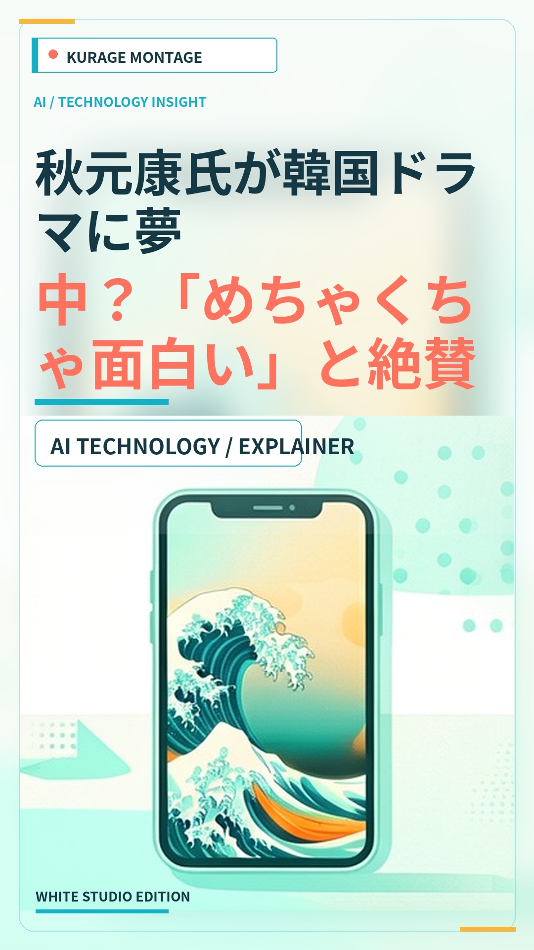 秋元康氏が韓国ドラマに夢中？「めちゃくちゃ面白い」と絶賛する作品を公開のサムネイル