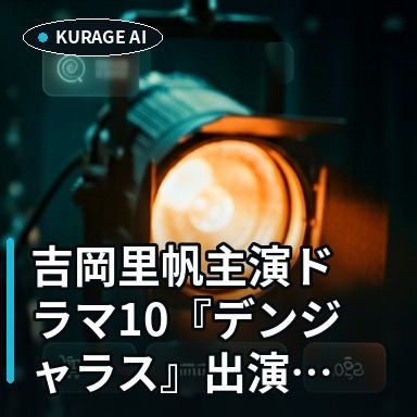 吉岡里帆主演ドラマ10『デンジャラス』出演者変更！菊地凛子が姉役にのサムネイル