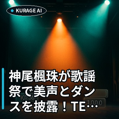 神尾楓珠が歌謡祭で美声とダンスを披露！TEAM・K初参戦の多才な舞台考察のサムネイル