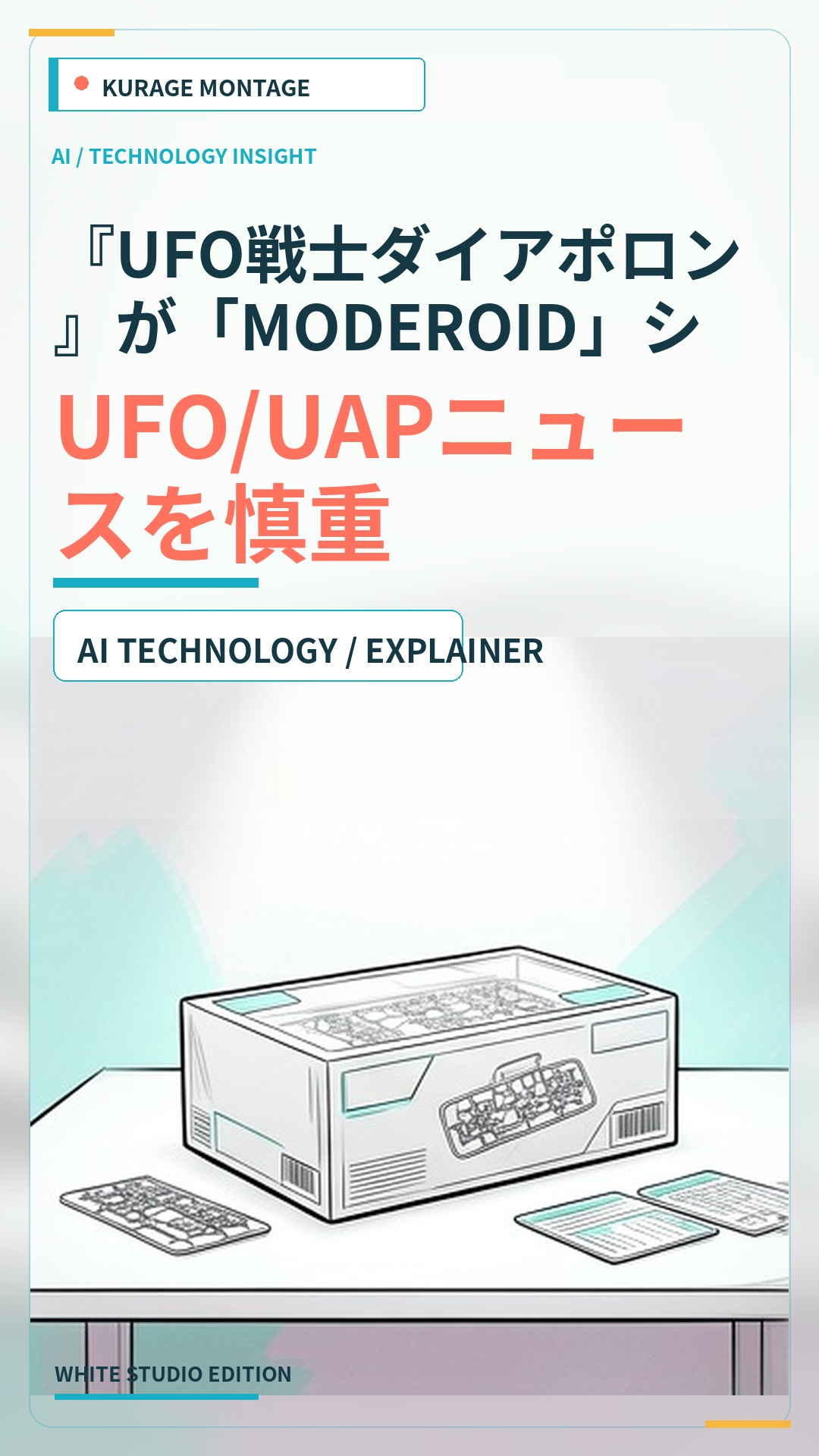 『UFO戦士ダイアポロン』が「MODEROID」シリーズにてプラモデ…：UFO/UAPニュースを慎重に読むのサムネイル