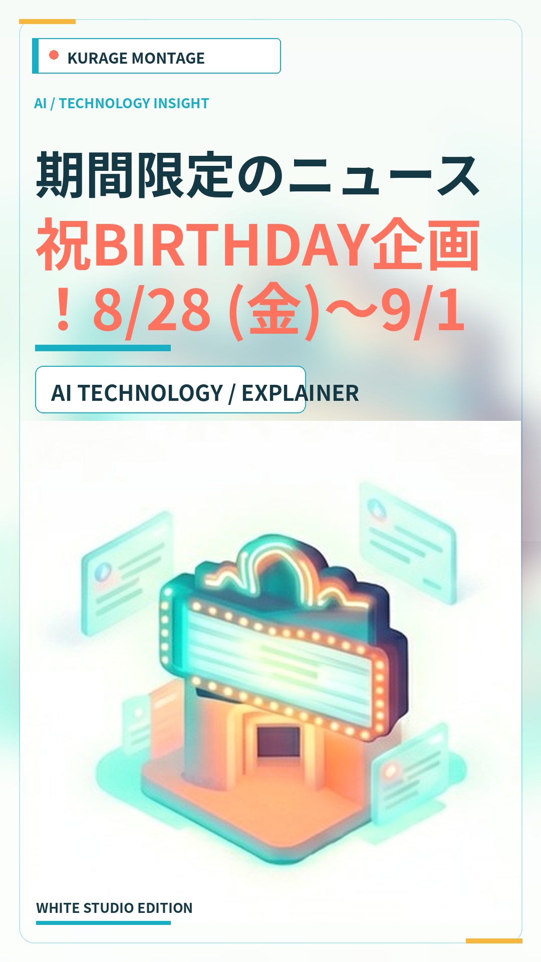 期間限定のニュース：祝BIRTHDAY企画！8/28 (金)～9/17…を読むのサムネイル