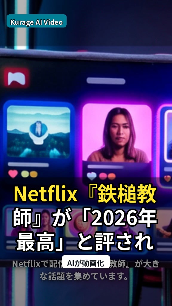 Netflix『鉄槌教師』が「2026年最高」と評される韓国ドラマの魅力とは？のサムネイル