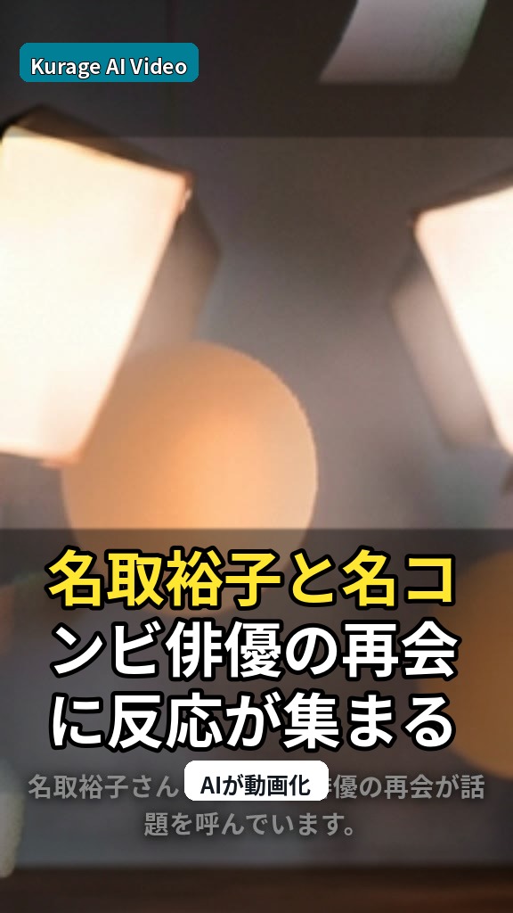 名取裕子と名コンビ俳優の再会に反応が集まる！二人の化学反応に注目のサムネイル