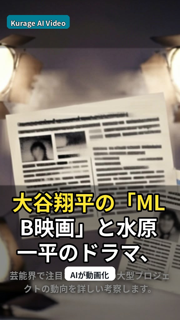 大谷翔平の「MLB映画」と水原一平のドラマ、二大プロジェクトの動向を徹底考察のサムネイル