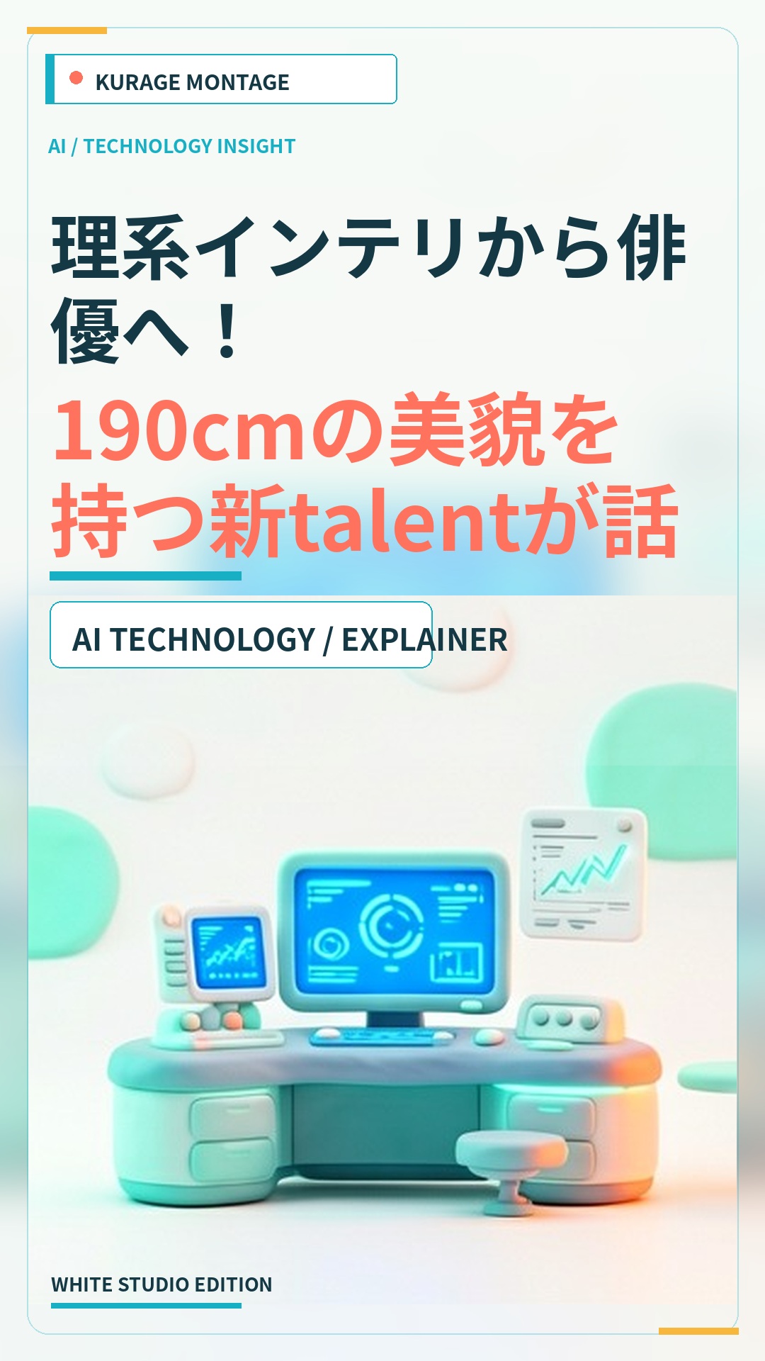 理系インテリから俳優へ！190cmの美貌を持つ新talentが話題にのサムネイル