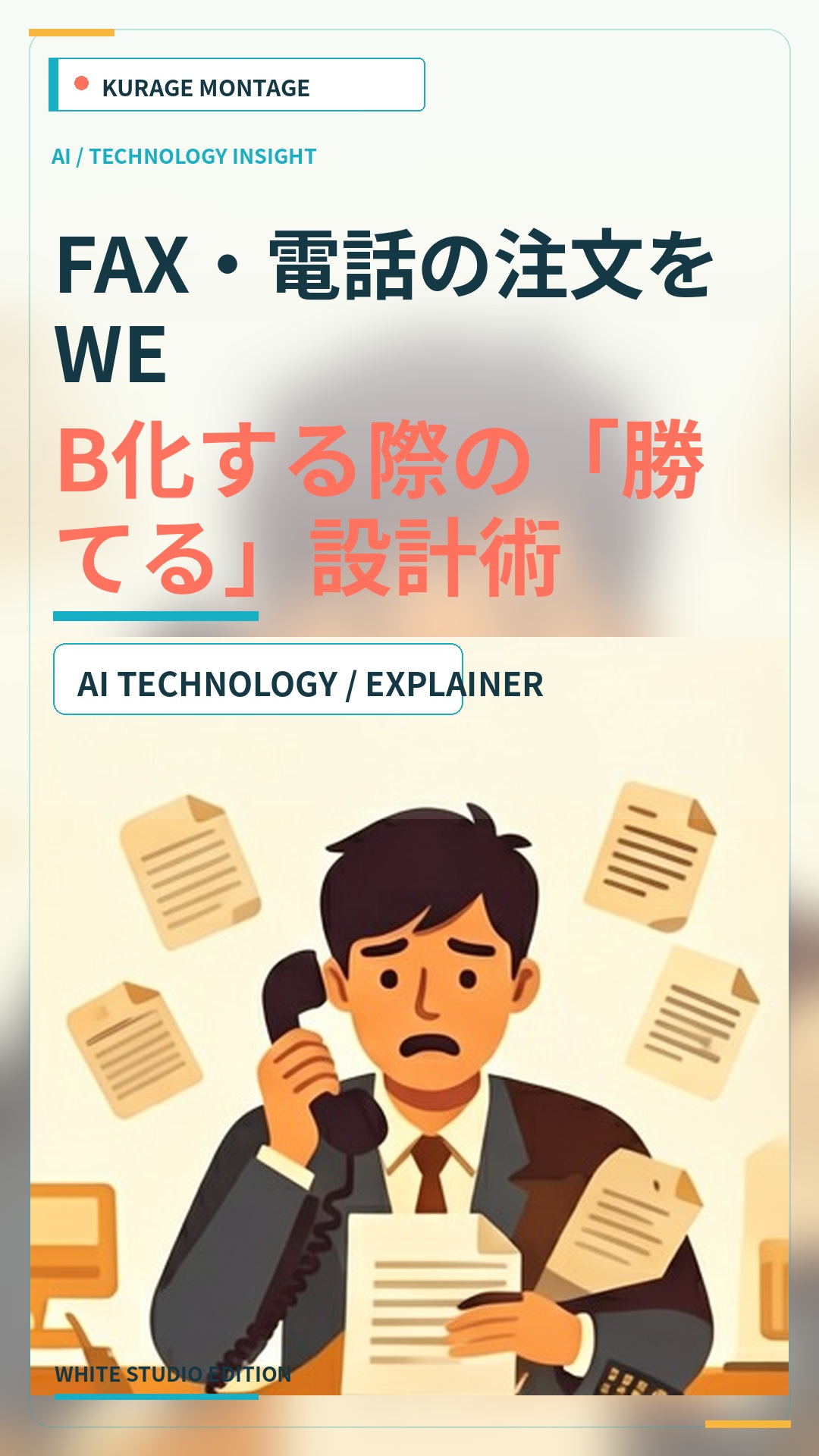 FAX・電話の注文をWEB受注に置き換える受発注システムの作り方 | Kurage