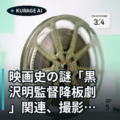 映画史の謎「黒沢明監督降板劇」関連、撮影中の音声テープが発見のサムネイル