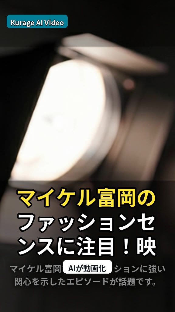 マイケル富岡のファッションセンスに注目！映画館での「質問攻め」エピソードを考察のサムネイル