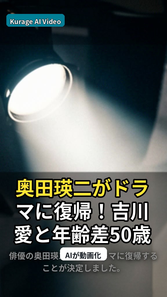 奥田瑛二がドラマに復帰！吉川愛と年齢差50歳のバディ作品に注目のサムネイル