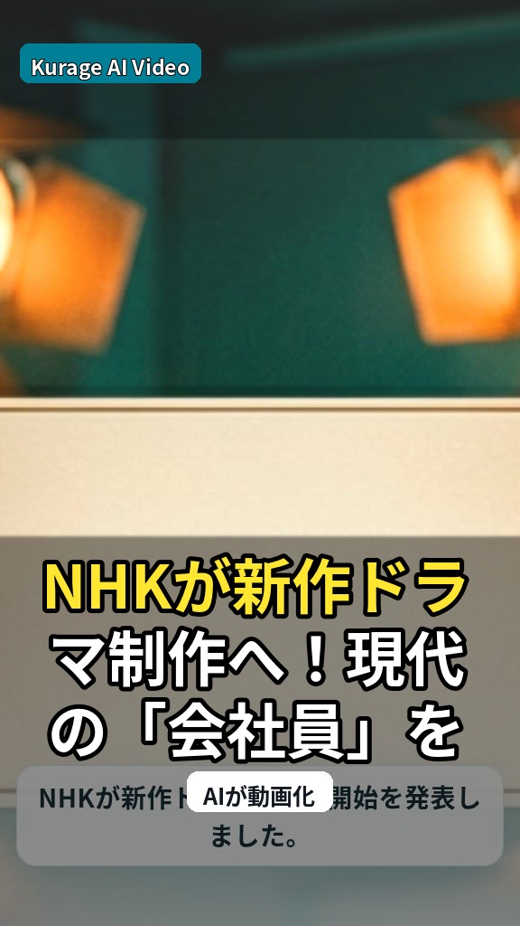 NHKが新作ドラマ制作へ！現代の「会社員」を深く描くという話題作のサムネイル