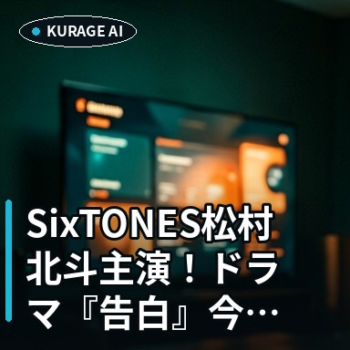 SixTONES松村北斗主演！ドラマ『告白』今夜放送開始、注目ポイントを考察のサムネイル