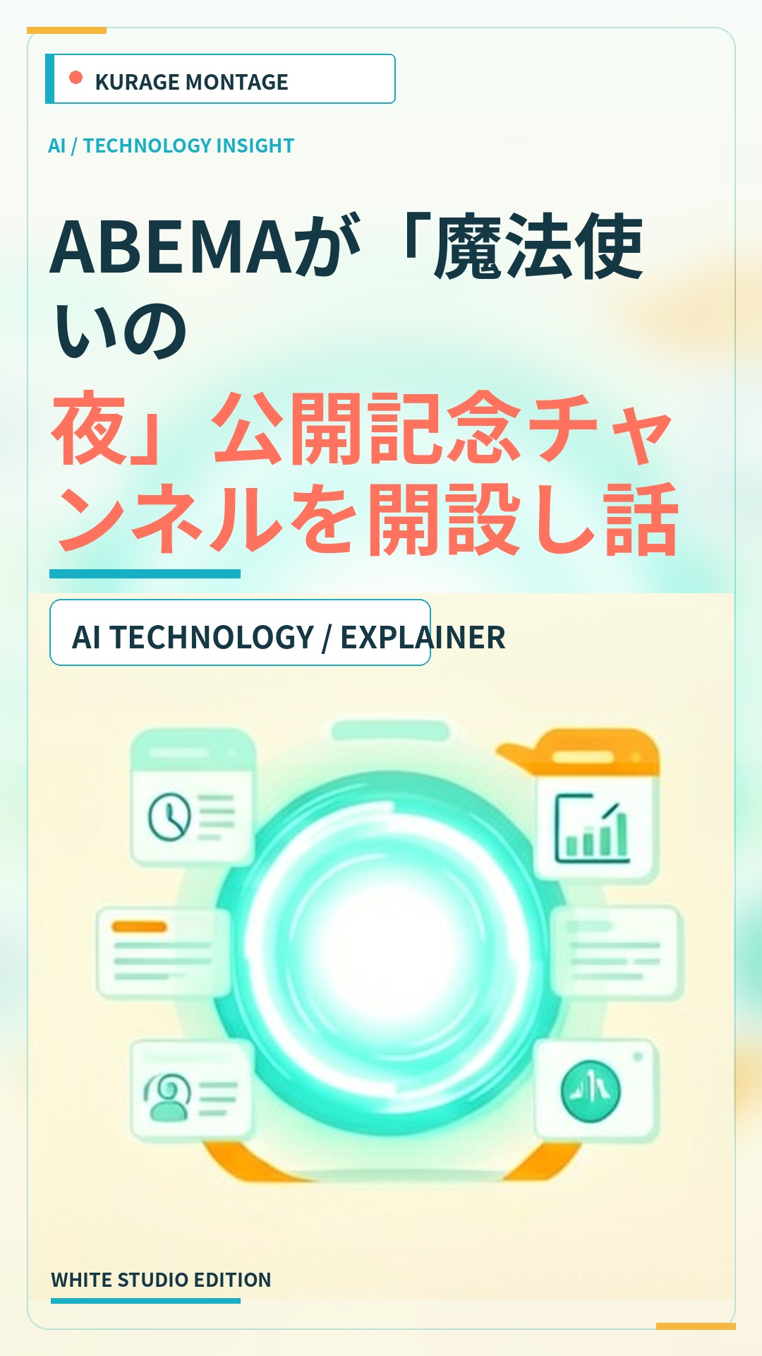 ABEMAが「魔法使いの夜」公開記念チャンネルを開設し話題作を無料配信のサムネイル