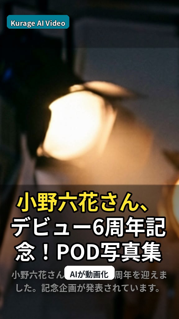 小野六花さん、デビュー6周年記念！POD写真集受注開始の裏側を考察のサムネイル