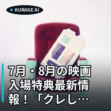 7月・8月の映画入場特典最新情報！「クレしん」や「ちいかわ」など注目作をチェックのサムネイル