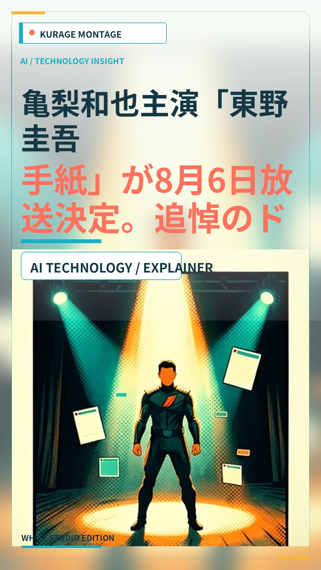 亀梨和也主演「東野圭吾 手紙」が8月6日放送決定。追悼のドラマスペシャルに注目のサムネイル