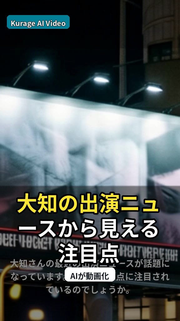 大知の出演ニュースから見える注目点のサムネイル