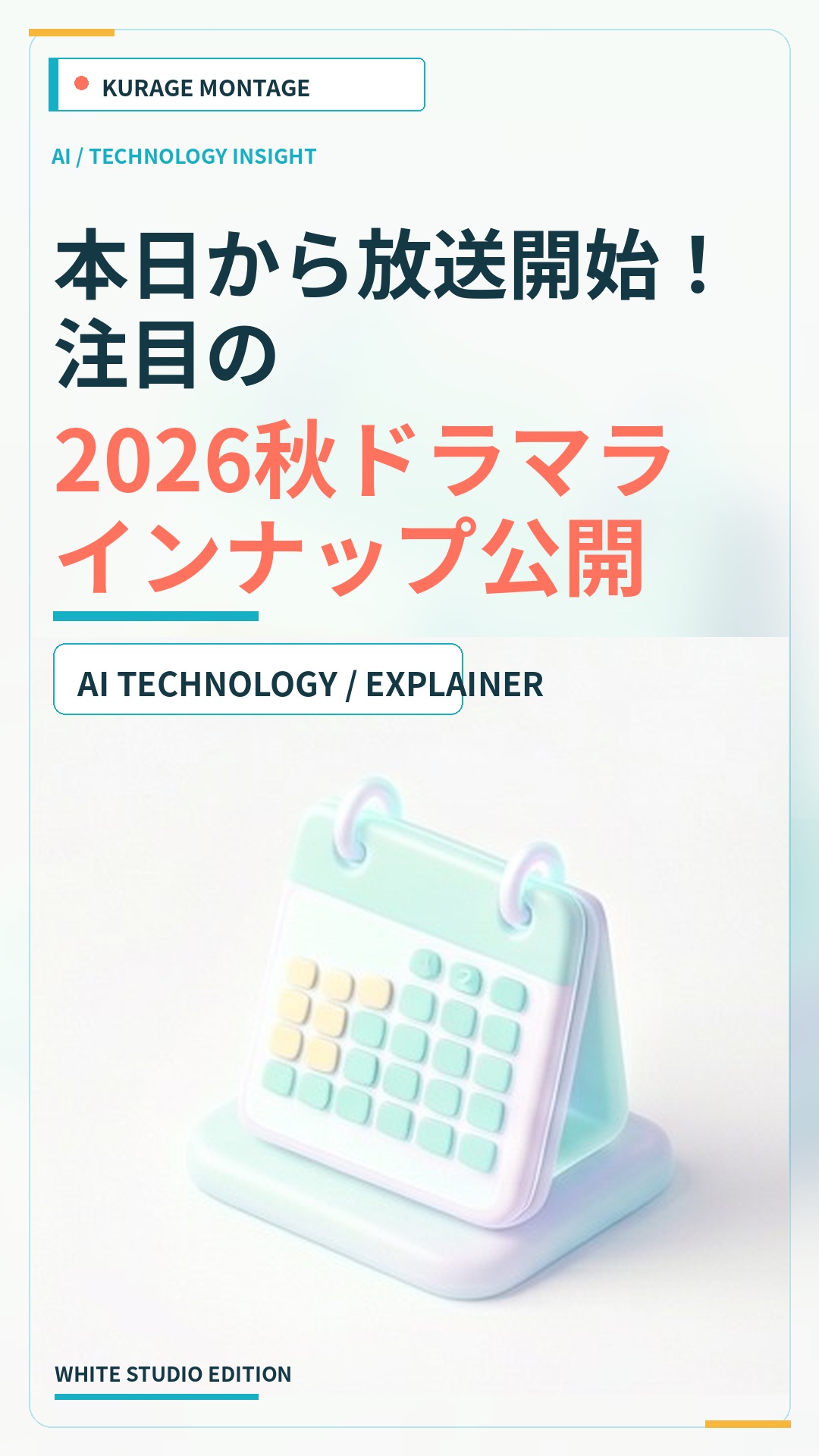本日から放送開始！注目の2026秋ドラマラインナップ公開のサムネイル