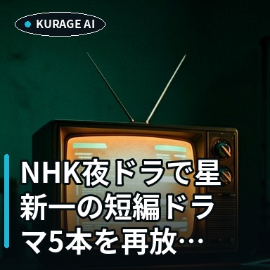NHK夜ドラで星新一の短編ドラマ5本を再放送、石橋静河や染谷将太らが出演のサムネイル