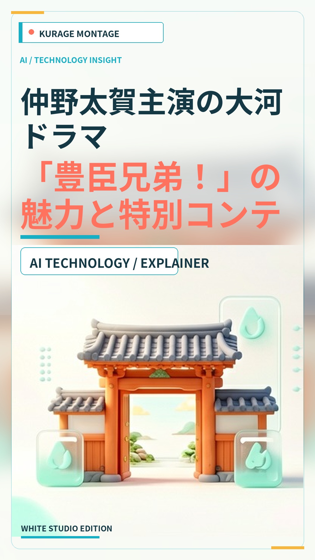 仲野太賀主演の大河ドラマ「豊臣兄弟！」の魅力と特別コンテンツが公開のサムネイル