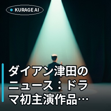 ダイアン津田のニュース：ドラマ初主演作品「タイムトラベルダディ」2026年8…を読むのサムネイル