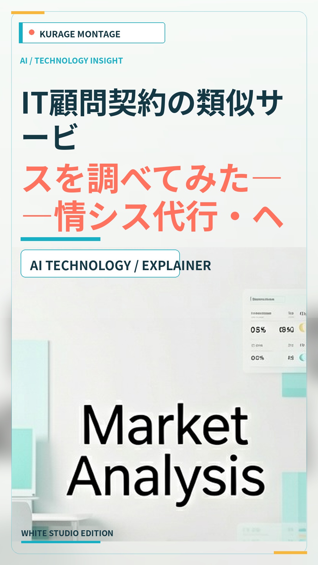 IT顧問契約の類似サービスを調査｜情シス代行・ヘルプデスク代行・常駐の8つの型と費用 | Kurage