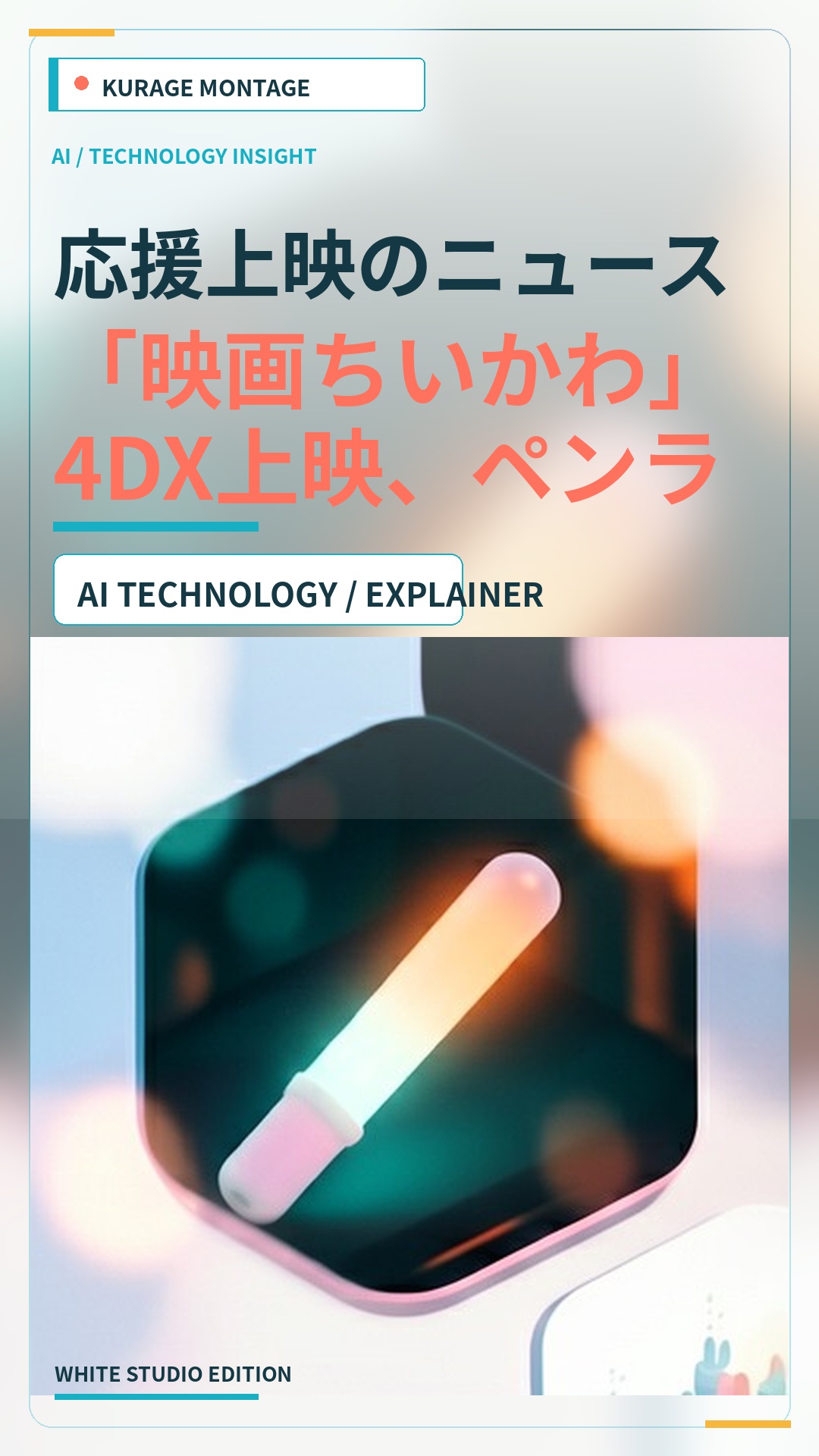 応援上映のニュース：「映画ちいかわ」4DX上映、ペンライト付き応援上映が…を読むのサムネイル