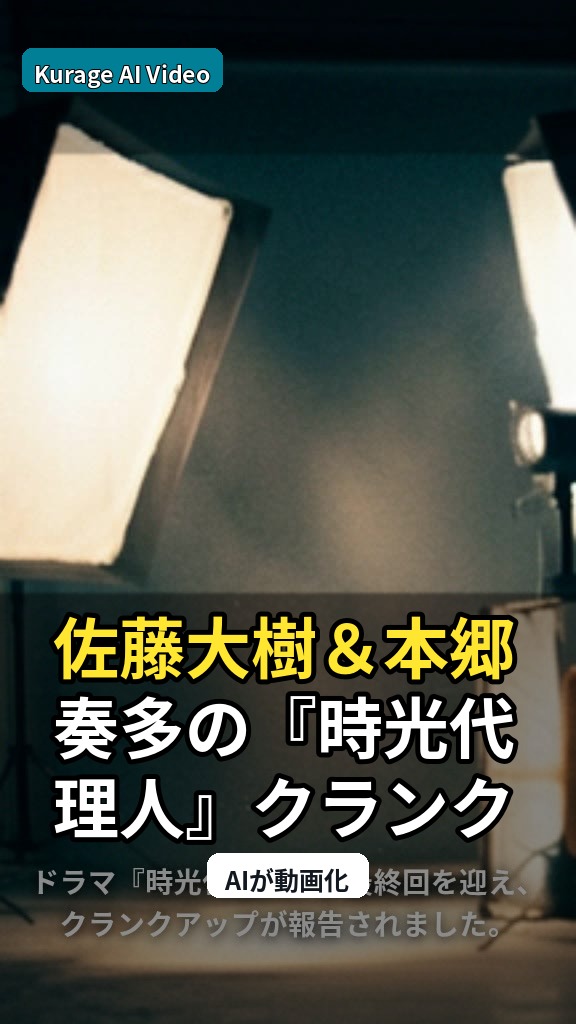佐藤大樹＆本郷奏多の『時光代理人』クランクアップ！バディの絆と撮影秘話を深掘りのサムネイル