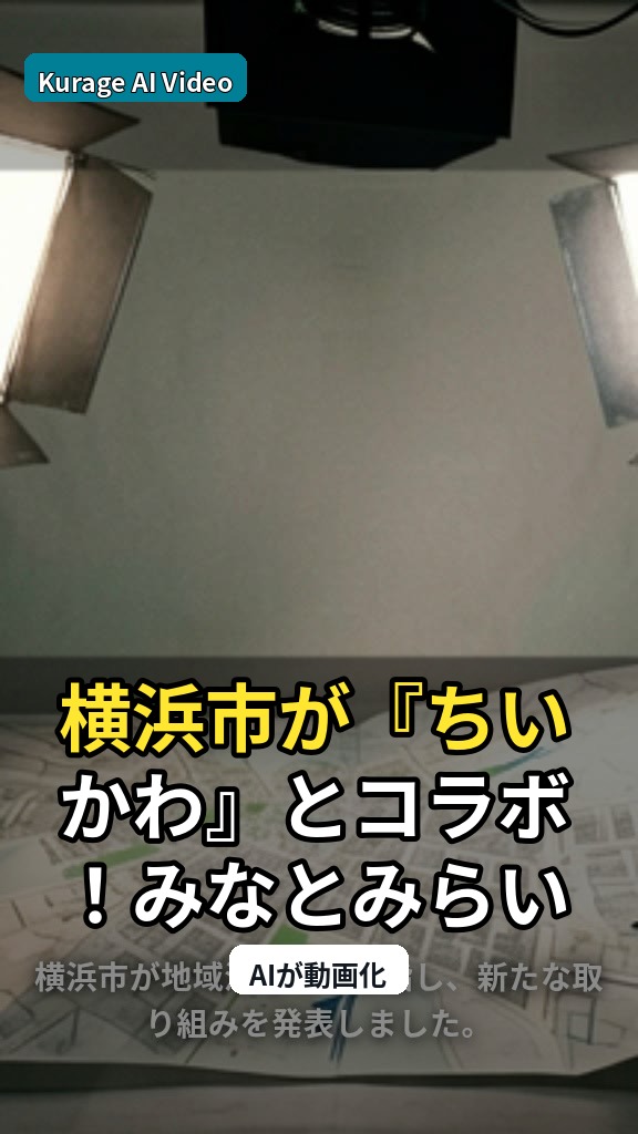 横浜市が『ちいかわ』とコラボ！みなとみらいで展開される新たな観光施策のサムネイル