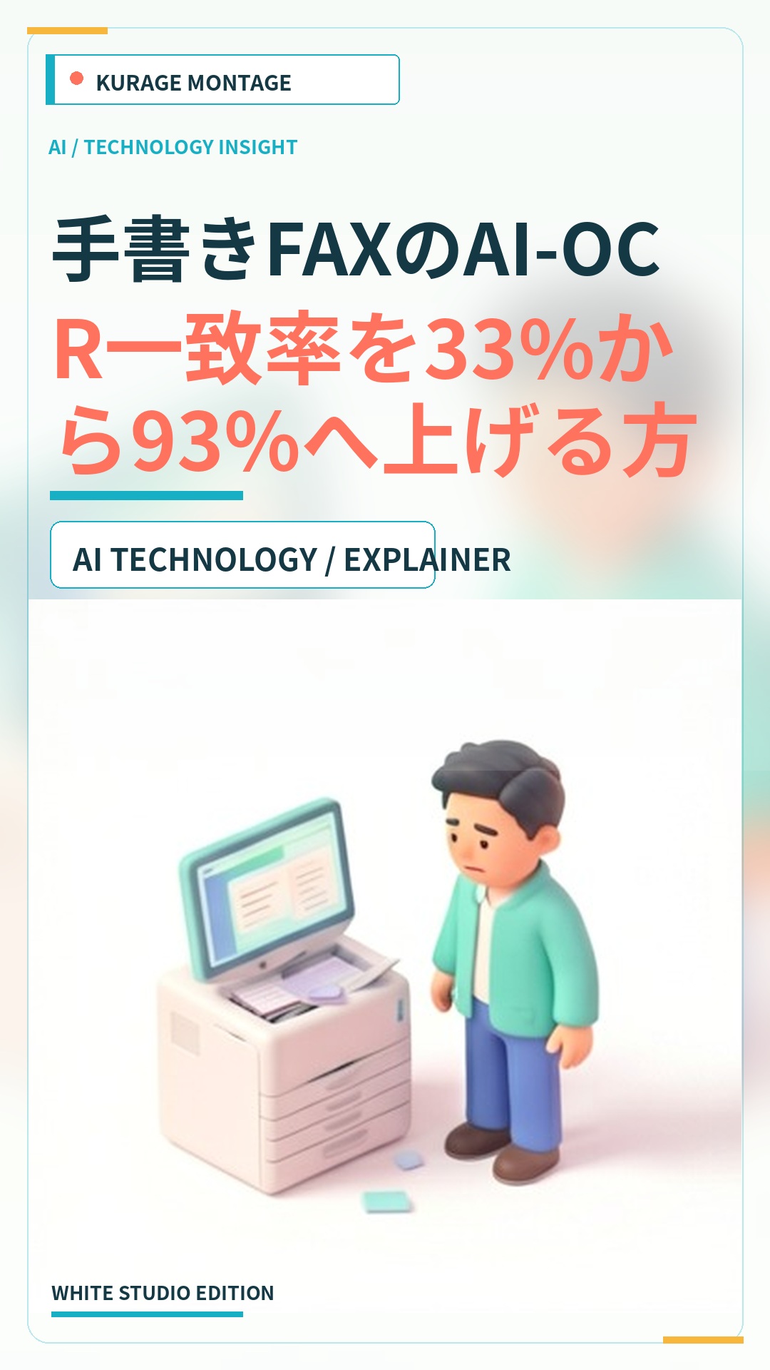 AI-OCRの手書きFAX一致率を33%から93%へ上げる方法 | Kurage