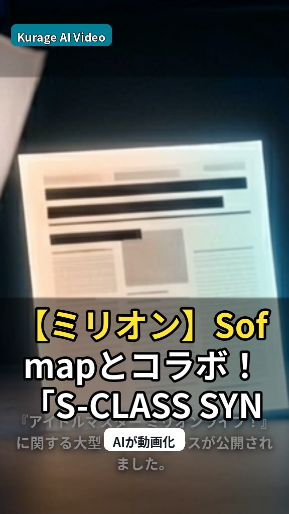 【ミリオン】Sofmapとコラボ！「S-CLASS SYNC」イベント詳細公開で期待が高まるのサムネイル