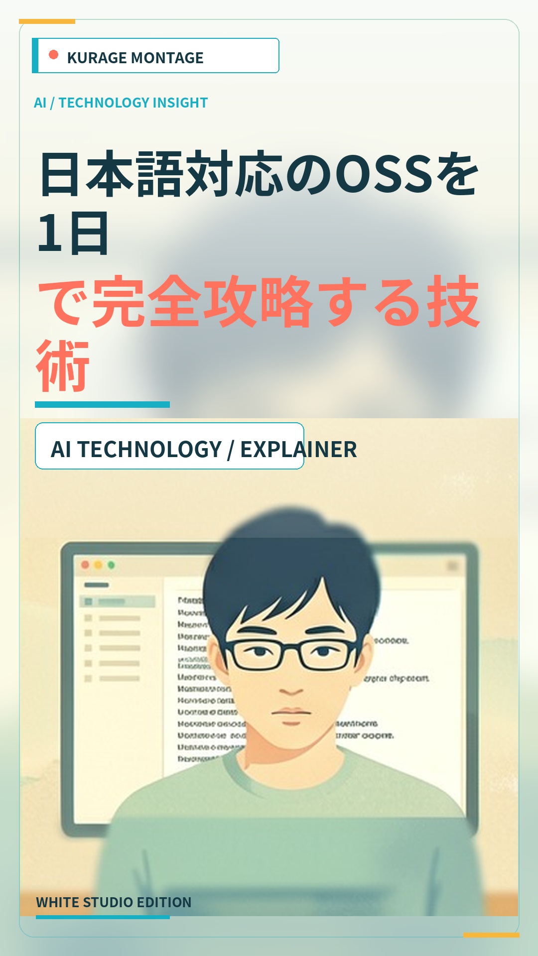 日本語対応のOSSを1日で完全攻略する技術 | Kurage