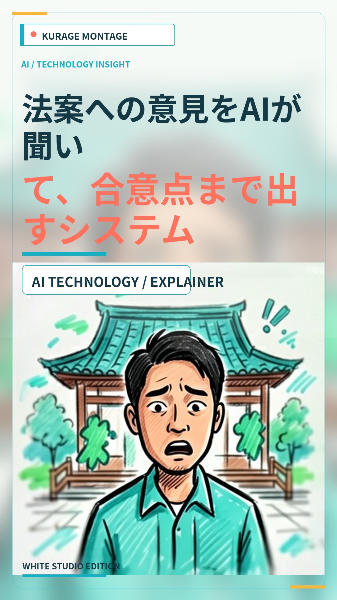 法案への意見をAIが聞いて、合意点まで出すシステム | Kurage