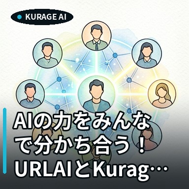 URLAIとKurageの挑戦｜Bittensorに学ぶAIを分かち合う新エコシステム解説 | Kurage