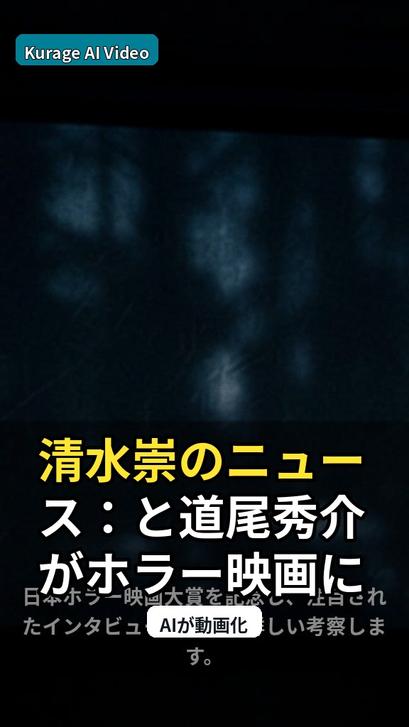 清水崇のニュース：と道尾秀介がホラー映画に求めるものとは？第4回日本ホ…を読むのサムネイル